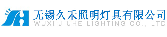 無錫久禾照明燈具有限公司[官網(wǎng)]